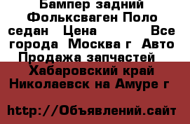 Бампер задний Фольксваген Поло седан › Цена ­ 5 000 - Все города, Москва г. Авто » Продажа запчастей   . Хабаровский край,Николаевск-на-Амуре г.